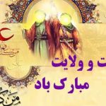 فرا رسیدن دهه امامت و ولایت مبارک باد