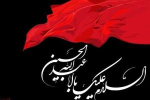 فرارسیدن ماه محرم