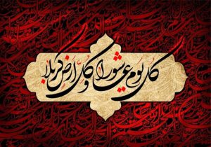 عاشورا ، موسسه خیریه امام زمان