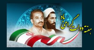 هفته دولت موسسه خیریه