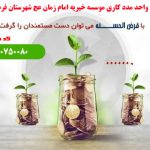 تسهیلات قرض الحسنه  | موسسه خیریه امام زمان (عج) شهرستان فردوس