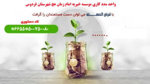 تسهیلات قرض الحسنه ، موسسه خیریه امام زمان