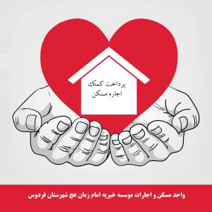 پرداخت کمک اجاره مسکن
