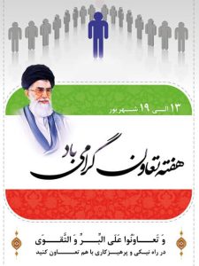 هفته تعاون گرامی باد
