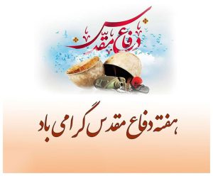 هفته دفاع مقدس