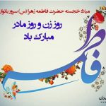 ولادت با سعادت حضرت فاطمه(س) ، روز مادر و روز زن و همچنین تولد بنیانگدار کبیر جمهوری اسلامی ایران حضرت امام خمینی(ره) گرامی باد