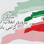 چهل و پنجمین سالگرد پیروزی انقلاب اسلامی مبارک باد