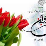 فرا رسیدن روز جوان و ولادت حضرت علی اکبر (ع) مبارک باد