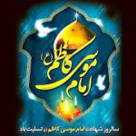 شهادت حضرت امام موسی کاظم (ع) تسلیت باد