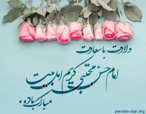 ولادت امام حسن مجتبی