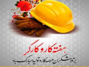 هفته کار و کارگر