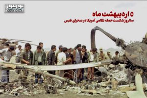 5 اردیبهشت حمله طوفان