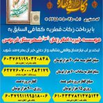 زکات فطره ۱۴۰۳ ، موسسه خیریه امام زمان عج شهرستان فردوس