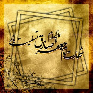 شهادت امام جعفر صادق