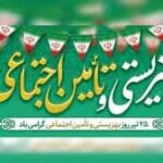 فرارسیدن ۲۵ تیرماه هفته بهزیستی و تأمین اجتماعی