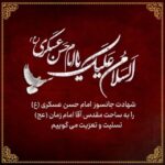 را رسیدن شهادت مظلومانه امام حسن عسکری (ع)  تسلیت باد