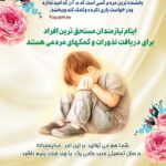 سامی حامیان محترم ایتام موسسه خیریه امام زمان عج شهرستان فردوس که از مهر ۱۴۰۲ لغایت شهریور ماه ۱۴۰۳ مبلغ ۴۰.۹۱۹.۰۰۰ تومان به دانش آموزان ایتام کمک کرده اند