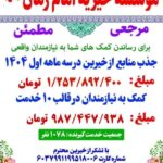 گزارش کمک به نیازمندان در سه ماهه اول سال ۱۴۰۴