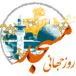 ✨🌸روز جهانی مسجد گرامی باد.🌸✨