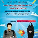 پویش  مهر امید آفرین