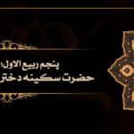 سالروز وفات بانوی صبر، شجاعت و بلاغت، حضرت سکینه سلام الله علیها بر عموم شیعیان و منتظران فرج تسلیت باد.