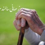 روز جهانی سالمند گرامی باد