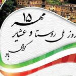 روز ملی روستا و عشایر گرامی باد