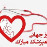 روز جهانی دامپزشک گرامی باد