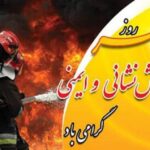 روز آتش نشانی و ایمنی گرامی باد