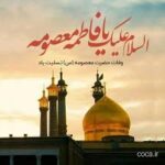 وفات جانگداز حضرت معصومه (س)