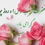 ولادت حضرت زینب و روز پرستار گرامی باد