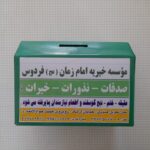 گزارش صندوق صدقات در آذر ماه ۱۴۰۴