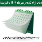 گزارش مهر ماه ۱۴۰۴