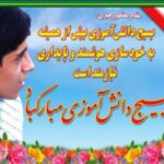 روز نوجوان و بسیج دانش آموزی گرامی باد