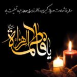 فرارسیدن ایام غم بار فاطمیه و سالروز شهادت حضرت فاطمه زهرا(س) تسلیت عرض می نماییم.