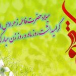 ولادت با سعادت حضرت فاطمه(س) ، روز مادر و روز زن و همچنین تولد بنیانگدار کبیر جمهوری اسلامی ایران حضرت امام خمینی (ره) گرامی باد