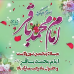 حلول ماه رجب المرجب و ولادت فرخنده امام باقر (ع) گرامی باد