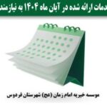 📋 گزارش آبان ماه ۱۴۰۴