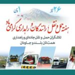 فرارسیدن هفته حمل و نقل ، رانندگان و راهداری مبارک باد