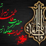 🏴 فرا رسیدن ایام شهادت مظلومانه حضرت فاطمه زهرا (س) تسلیت باد 🏴