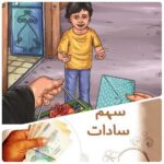 گزارش کمک به دانش آموزان ایتام و سادات نیازمند