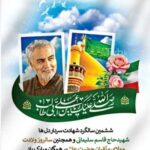 ششمین سالگرد شهادت سردار دلها شهید حاج قاسم سلیمانی و همچنین سالروز ولادت باسعادت مولای متقیان، حضرت امیرالمؤمنین علی (ع) بر همگان مبارک باد .