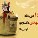 ۱۶ دی ماه روز شهدای دانشجو گرامی باد 🌼