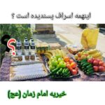 اینهمه اسراف پسندیده است ؟