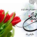 ولادت حضرت علی اکبر (ع) و روز جوان گرامی باد.