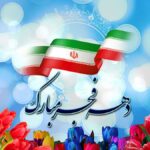 سالروز ورود تاریخی معمار کبیر انقلاب، حضرت امام خمینی (ره) و آغاز دهه مبارک فجر گرامی باد.