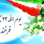 🇮🇷 یوم الله ۲۲ بهمن فرخنده باد 🇮🇷