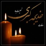 سالروز وفات بانوی بزرگ اسلام، حضرت خدیجه کبری (سلام‌الله‌علیها)