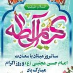 میلاد مسعود و پربرکت کریم اهل بیت، حضرت امام حسن مجتبی علیه‌السلام گرامی باد