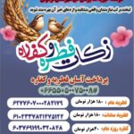 🔰 با پرداخت زکات فطریه کما فی السابق به موسسه خیریه امام زمان (عج) شهرستان فردوس لبخند بر لب نیازمندان واقعی بنشانید